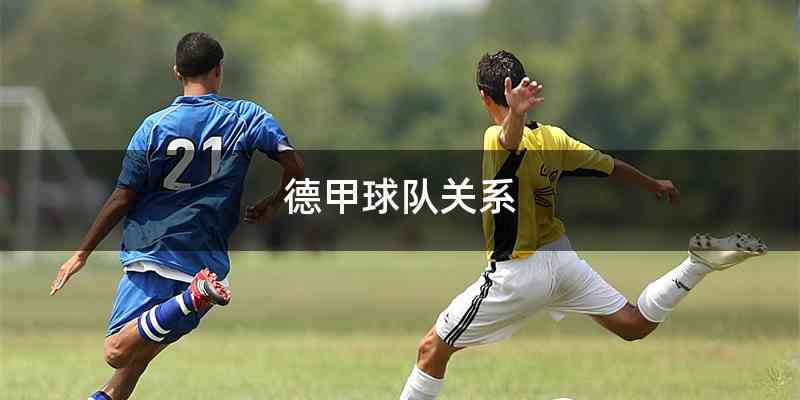 德甲球队关系