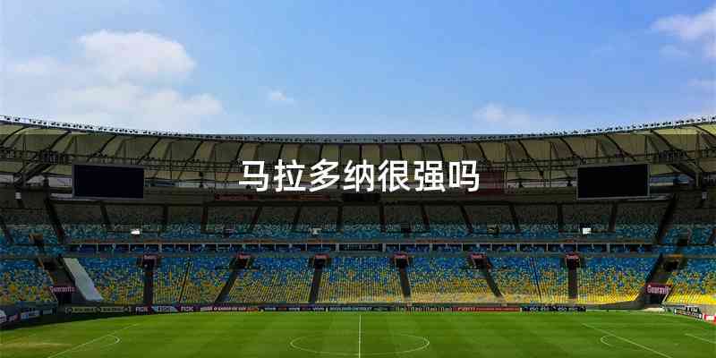 马拉多纳很强吗