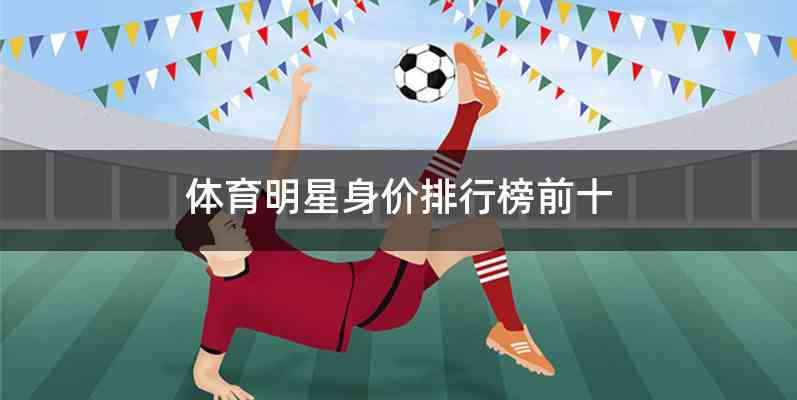 体育明星身价排行榜前十