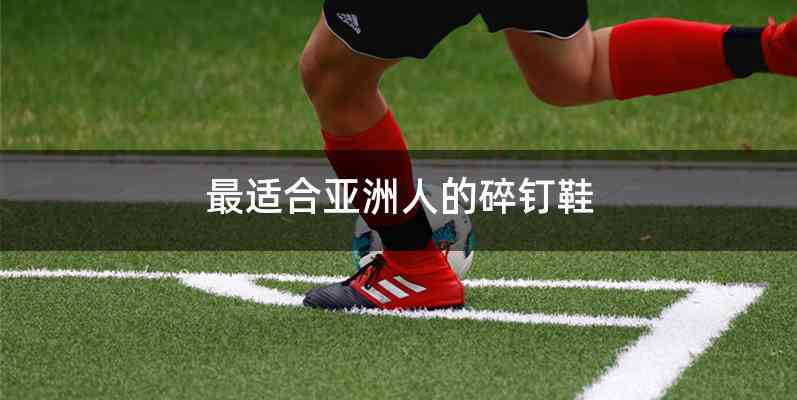 最适合亚洲人的碎钉鞋