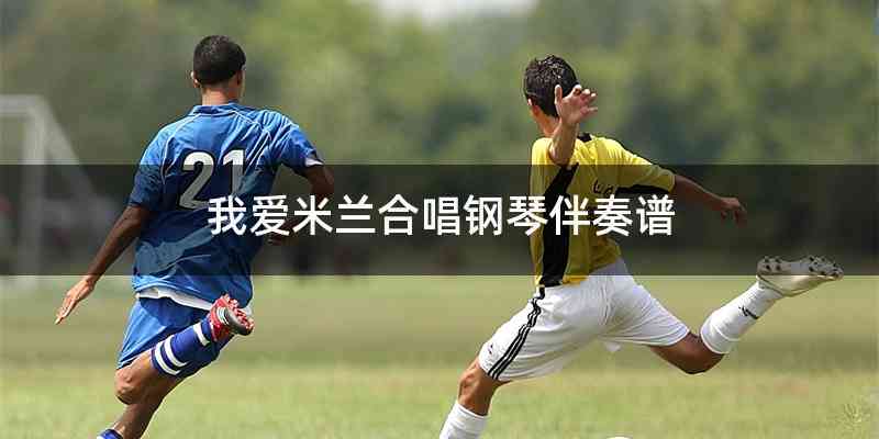 我爱米兰合唱钢琴伴奏谱