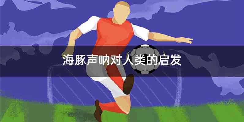 海豚声呐对人类的启发