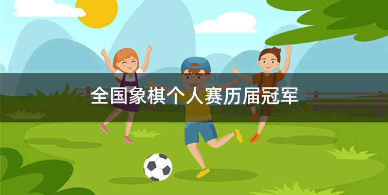 全国象棋个人赛历届冠军