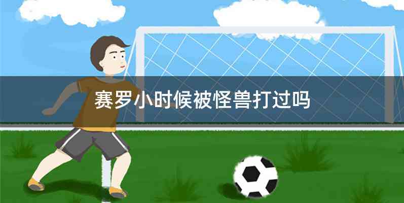 赛罗小时候被怪兽打过吗