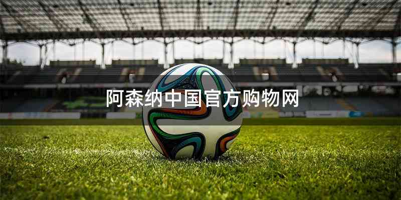 阿森纳中国官方购物网