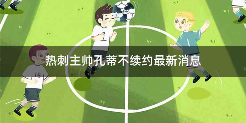 热刺主帅孔蒂不续约最新消息