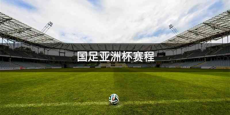 国足亚洲杯赛程