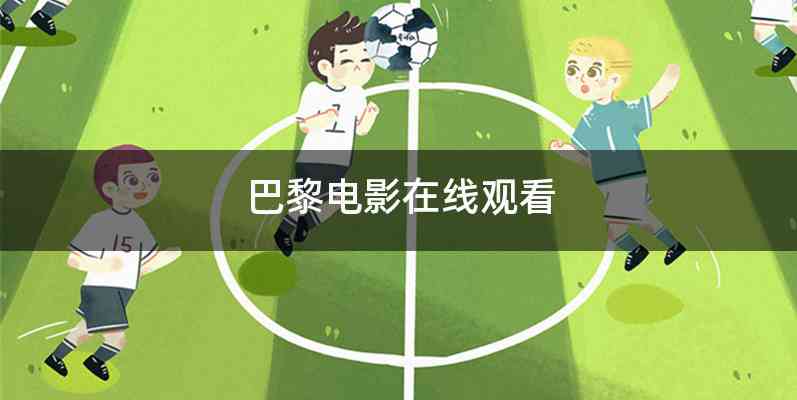 巴黎电影在线观看