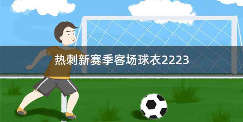 热刺新赛季客场球衣2223