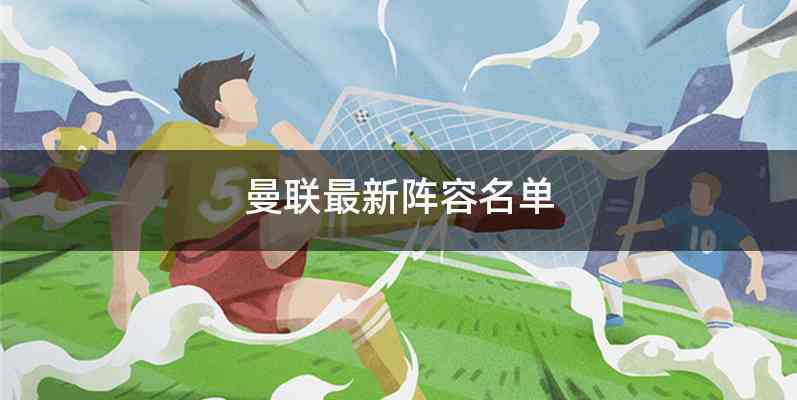 曼联最新阵容名单