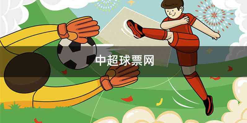 中超球票网