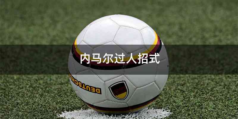 内马尔过人招式