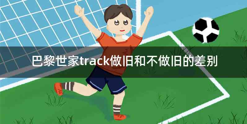 巴黎世家track做旧和不做旧的差别
