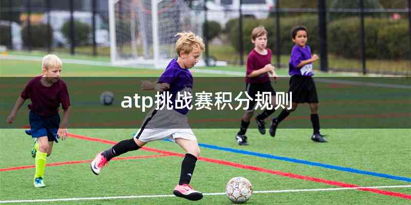 atp挑战赛积分规则