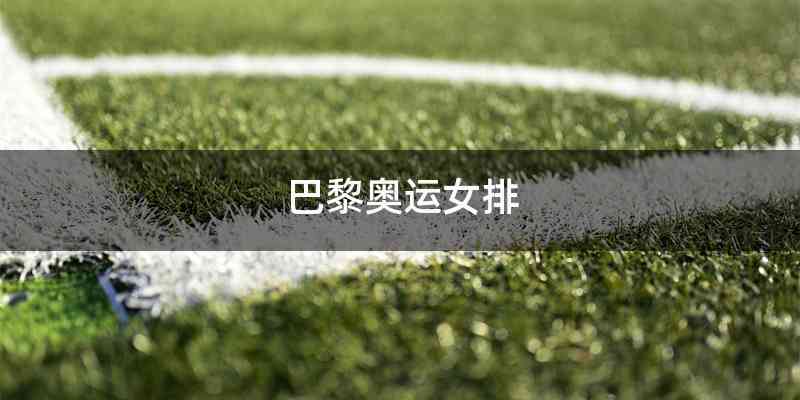 巴黎奥运女排