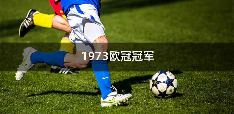 1973欧冠冠军