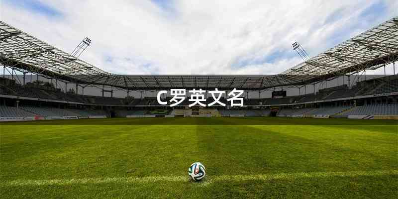 C罗英文名