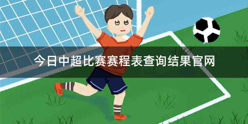 今日中超比赛赛程表查询结果官网