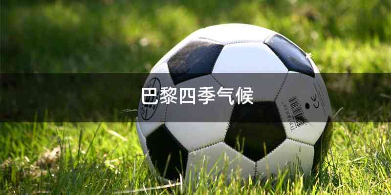 巴黎四季气候