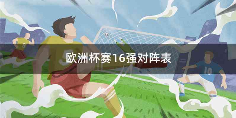欧洲杯赛16强对阵表