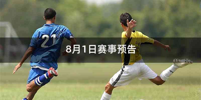 8月1日赛事预告