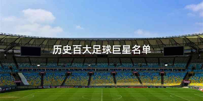 历史百大足球巨星名单