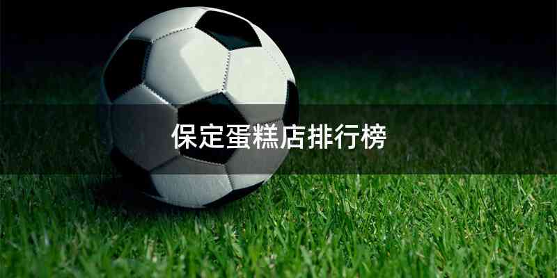 保定蛋糕店排行榜