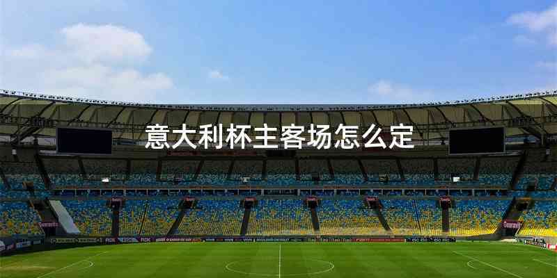 意大利杯主客场怎么定