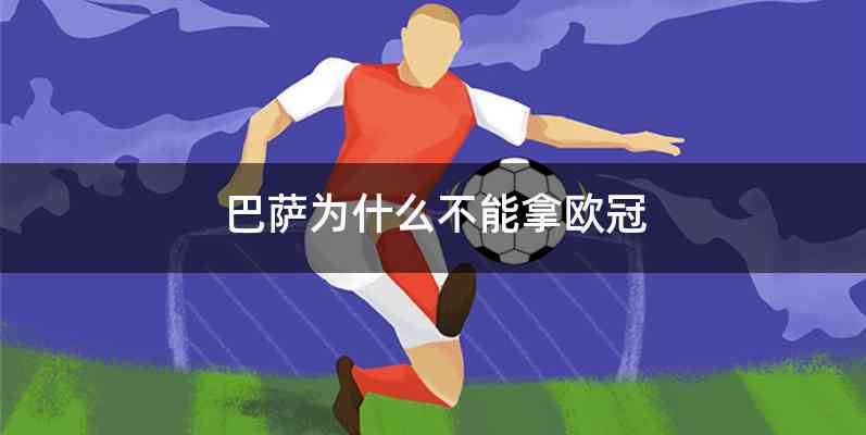 巴萨为什么不能拿欧冠