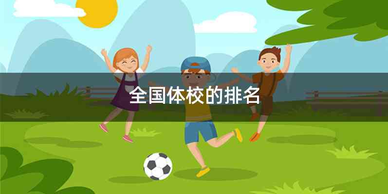 全国体校的排名