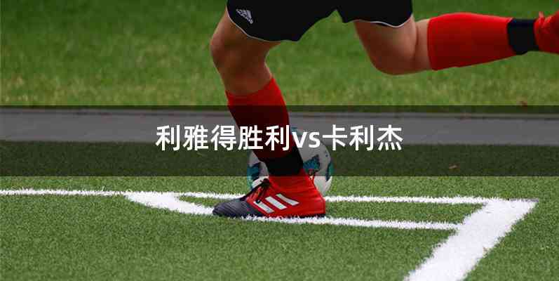利雅得胜利vs卡利杰