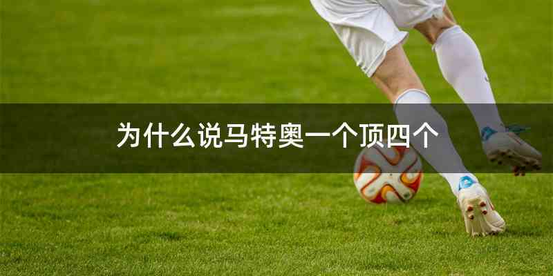 为什么说马特奥一个顶四个