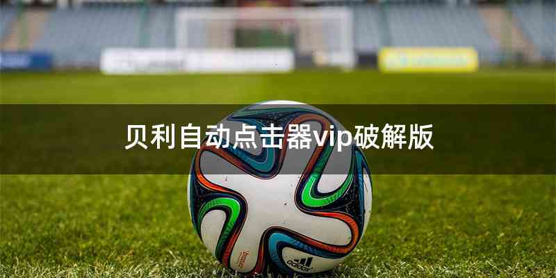 贝利自动点击器vip破解版