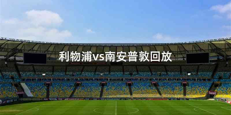利物浦vs南安普敦回放