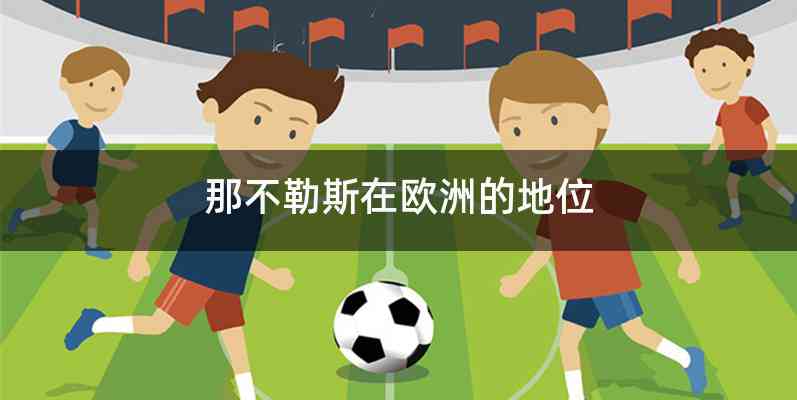 那不勒斯在欧洲的地位