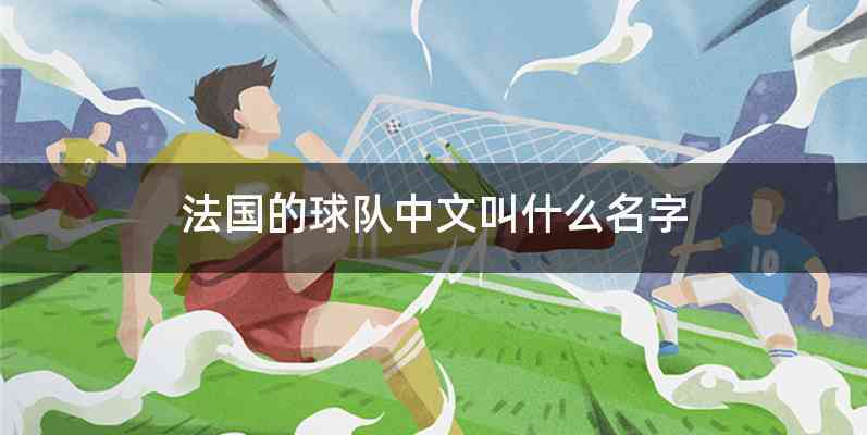 法国的球队中文叫什么名字