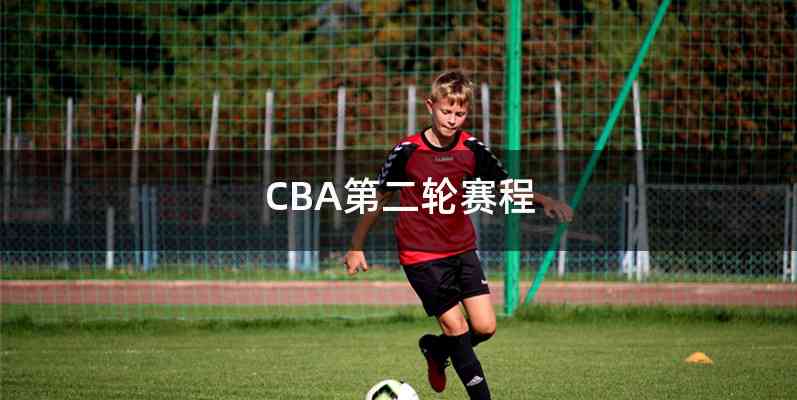 CBA第二轮赛程