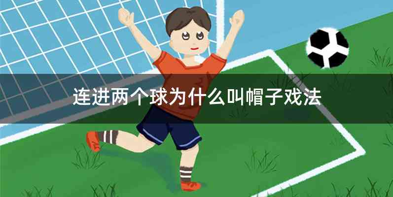 连进两个球为什么叫帽子戏法