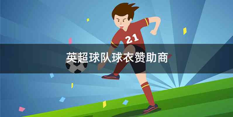 英超球队球衣赞助商