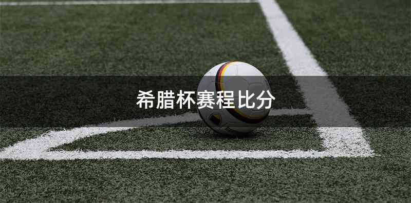 希腊杯赛程比分