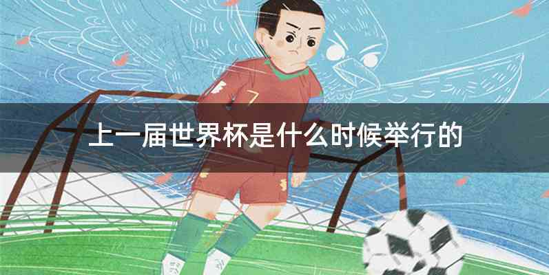 上一届世界杯是什么时候举行的