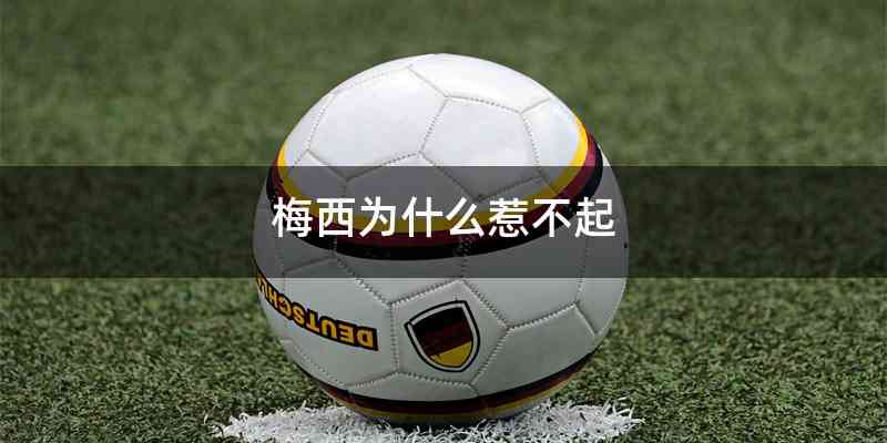 梅西为什么惹不起