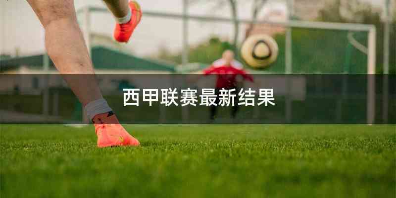 西甲联赛最新结果