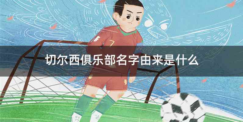 切尔西俱乐部名字由来是什么
