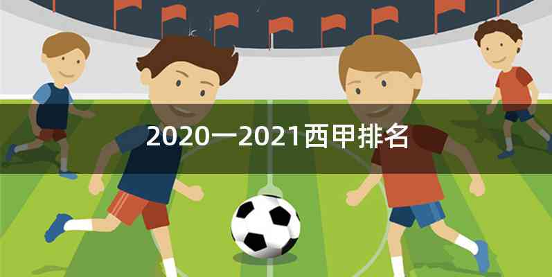 2020一2021西甲排名