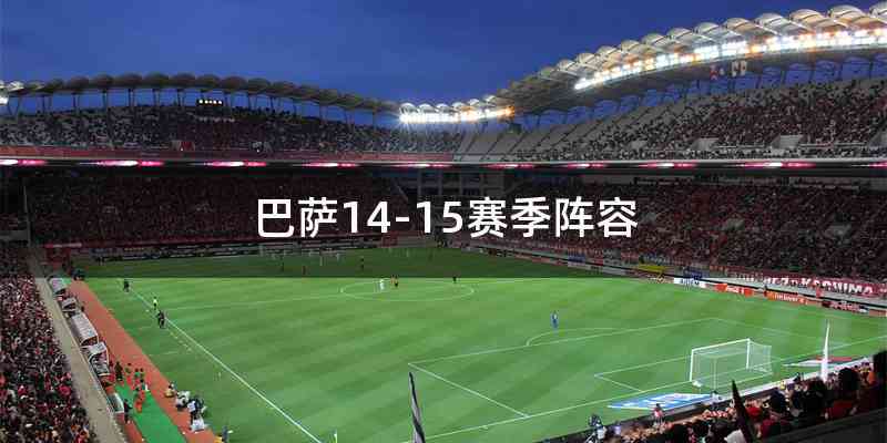 巴萨14-15赛季阵容