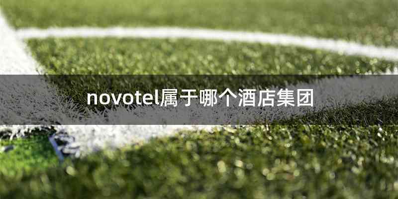 novotel属于哪个酒店集团