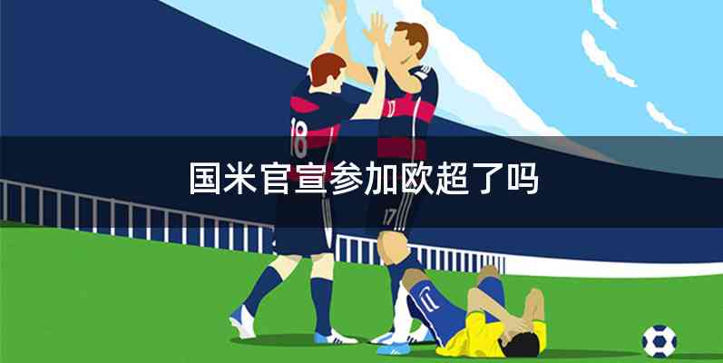 国米官宣参加欧超了吗
