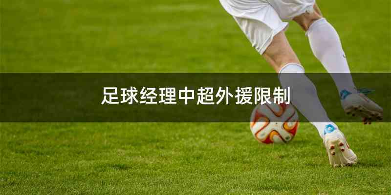 足球经理中超外援限制