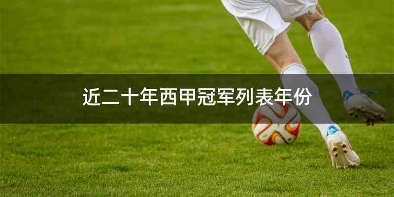 近二十年西甲冠军列表年份
